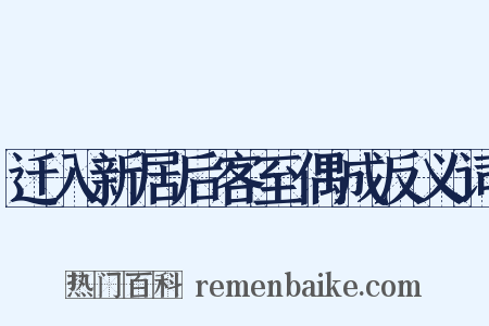 迁入新居后客至偶成反义词是什么意思的图片